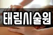 태림시술원