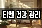 티엔 건강 관리