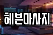 강원 춘천시 요선동 마사지, 지압등 업체정보