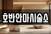 호반안마시술소