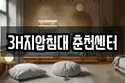 3H지압침대 춘천센터