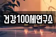 건강100세연구소