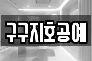 구구지호공예