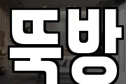 뚝방