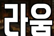 라움