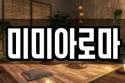 미미아로마