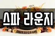 스파 라운지