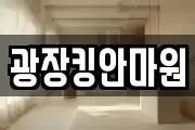 광장킹안마원