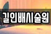 길인배시술원
