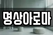 명상아로마