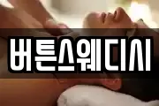 버튼스웨디시