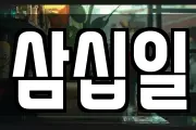 삼십일