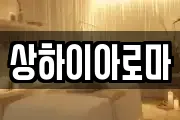 상하이아로마