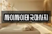 싸이싸이태국마사지