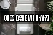 애플 스웨디시 마사지