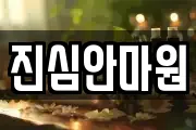 진심안마원
