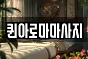 퀸아로마마사지