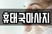 휴태국마사지