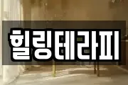 힐링테라피