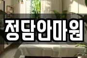 정담안마원