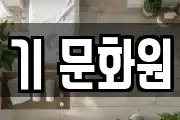 기 문화원