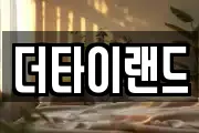 더타이랜드