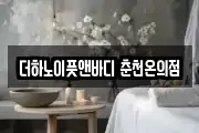 더하노이풋앤바디 춘천온의점