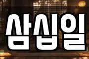 삼십일