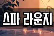 스파 라운지