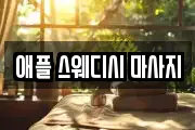 애플 스웨디시 마사지