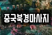 중국북경마사지