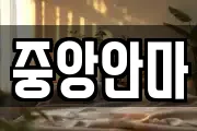 중앙안마