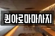 퀸아로마마사지