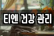 티엔 건강 관리