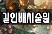 길인배시술원