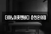 더하노이풋앤바디 춘천온의점