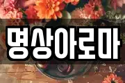 명상아로마