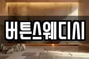 버튼스웨디시