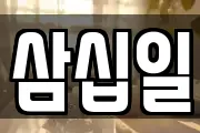 삼십일