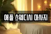 애플 스웨디시 마사지