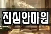 진심안마원