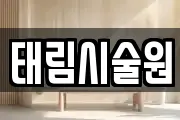 태림시술원