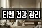 티엔 건강 관리