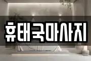 휴태국마사지
