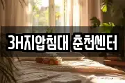 3H지압침대 춘천센터