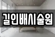길인배시술원