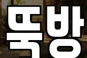 뚝방