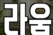 라움