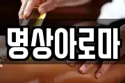 명상아로마