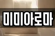 미미아로마